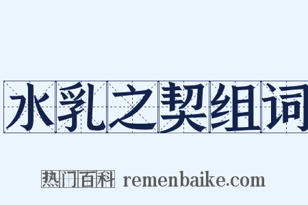 水乳之契组词是什么意思的图片